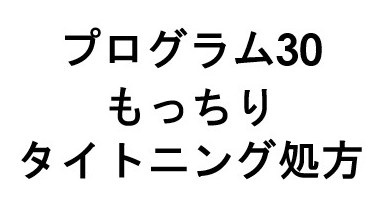 プログラム30 もっちり タイトニング処方 商願2024-108162の商標見本