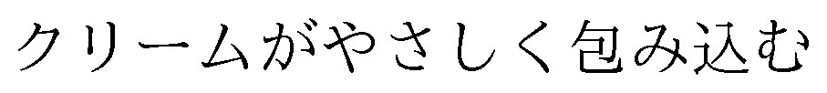 クリームがやさしく包み込む 商願2024-108382の商標見本