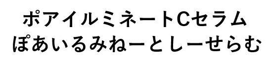 ポアイルミネートCセラム ぽあいるみねーとしーせらむ 商願2024-108421の商標見本