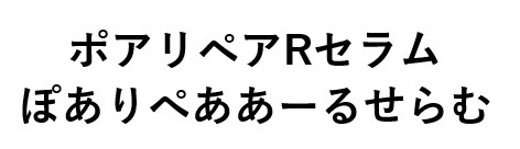 ポアリペアRセラム ぽありペああーるせらむ 商願2024-108422の商標見本