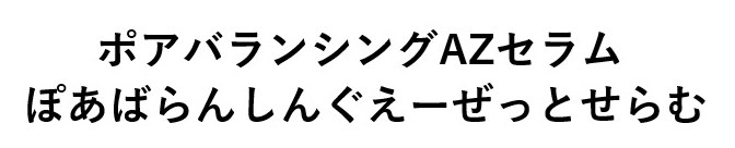 ポアバランシングAZセラム ぽあばらんしんぐえーぜっとせらむ 商願2024-108423の商標見本