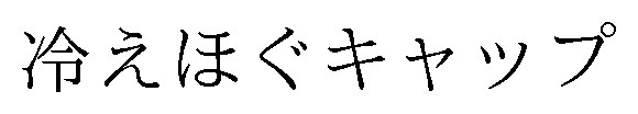 冷えほぐキャップ 商願2024-108490の商標見本