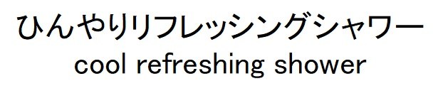 ひんやりリフレッシングシャワー cool refreshing shower 商願2024-108911の商標見本
