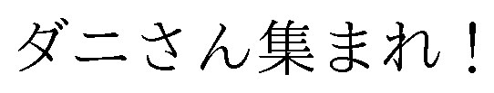 ダニさん集まれ! 商願2024-108984の商標見本