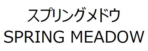 スプリングメドウ SPRING MEADOW 商願2024-109021の商標見本