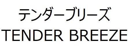 テンダーブリーズ TENDER BREEZE 商願2024-109022の商標見本