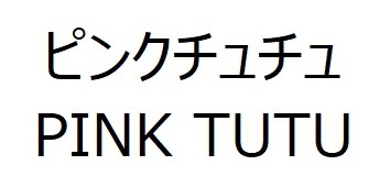 ピンクチュチュ PINK TUTU 商願2024-109023の商標見本