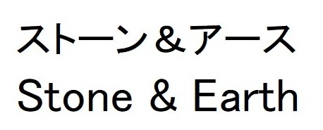 ストーン&アース Stone Earth 商願2024-109061の商標見本