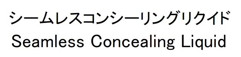 シームレスコンシーリングリクイド Seamless Concealing Liquid 商願2024-109063の商標見本
