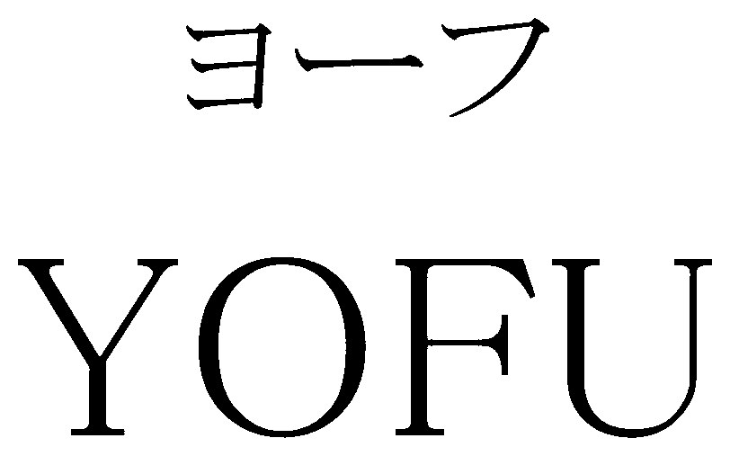 ヨーフ YOHU 商願2024-109127の商標見本