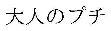 大人のプチ 商願2024-109135の商標見本
