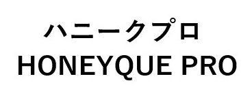 ハニークプロ HONEYQUE PRO 商願2024-109203の商標見本