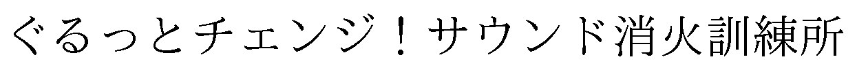 ぐるっとチェンジ!サウンド消火訓練所 商願2024-109255の商標見本