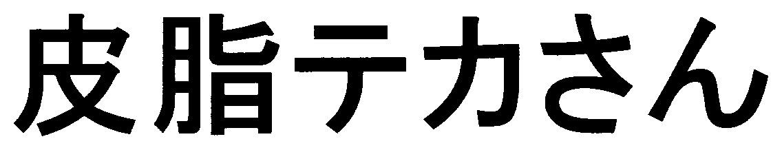 皮脂テカさん 商願2024-109379の商標見本