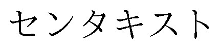 センタキスト 商願2024-109457の商標見本