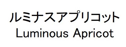 ルミナスアプリコット Luminous Apricot 商願2024-109546の商標見本