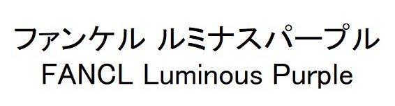 ファンケル ルミナスパープル FANCL Luminous Purple 商願2024-109547の商標見本