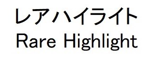 レアハイライト Rare Highlight 商願2024-109548の商標見本