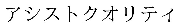アシストクオリティ 商願2024-109569の商標見本