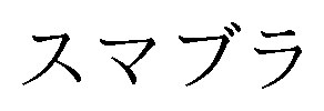 スマブラ 商願2024-109575の商標見本