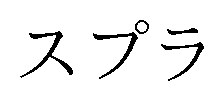 スプラ 商願2024-109578の商標見本