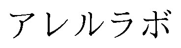 アレルラボ 商願2024-109621の商標見本