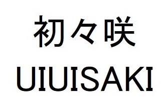 初々咲 UIUISAKI 商願2024-109623の商標見本