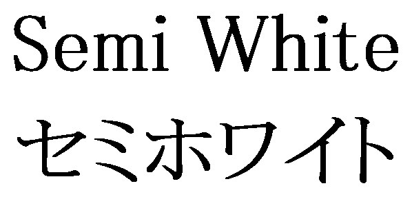 Semi White セミホワイト 商願2024-109764の商標見本