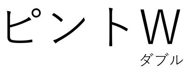 ピントW ダブル 商願2024-109783の商標見本