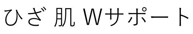 ひざ 肌Wサポート 商願2024-109784の商標見本