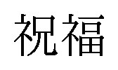 祝福 商願2024-109872の商標見本