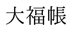 大福帳 商願2024-109875の商標見本