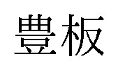 豊板 商願2024-110210の商標見本
