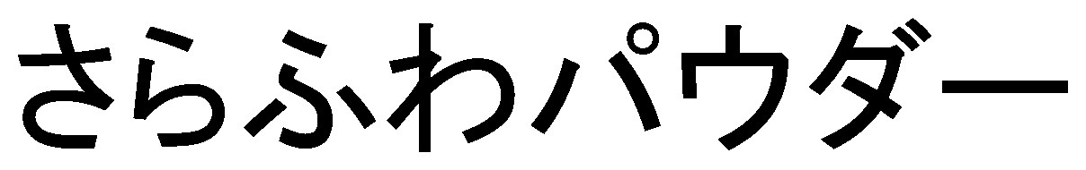 さらふわパウダー 商願2024-110241の商標見本
