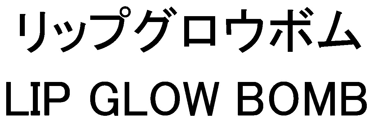 リップグロウボム LIP GLOW BOMB 商願2024-110242の商標見本