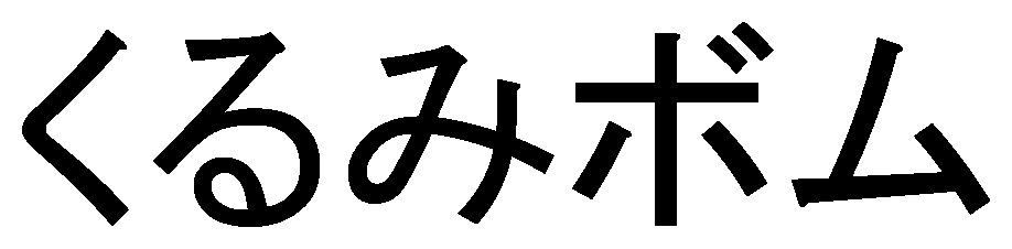 くるみボム 商願2024-110243の商標見本