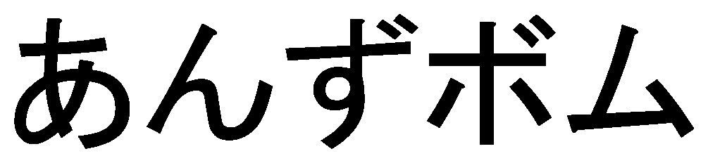 あんずボム 商願2024-110244の商標見本