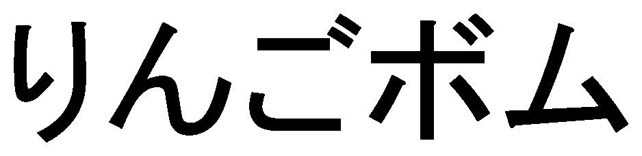 りんごボム 商願2024-110246の商標見本