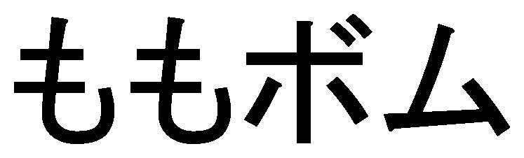 ももボム 商願2024-110247の商標見本