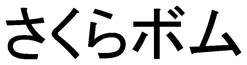 さくらボム 商願2024-110248の商標見本