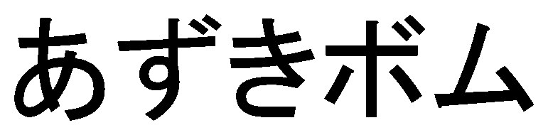 あずきボム 商願2024-110249の商標見本