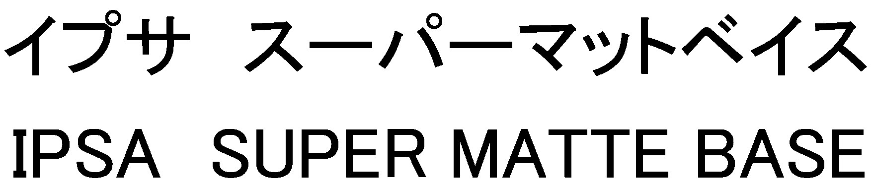 イプサ スーパーマットベイス IPSA SUPER MATTE BASE 商願2024-110250の商標見本