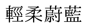 輕柔蔚藍 商願2024-110296の商標見本
