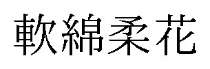 軟綿柔花 商願2024-110297の商標見本