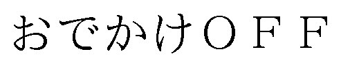 おでかけOFF 商願2024-110304の商標見本