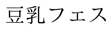 豆乳フェス 商願2024-110380の商標見本