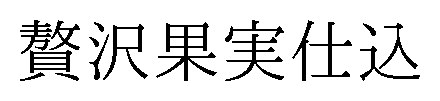贅沢果実仕込 商願2024-110382の商標見本