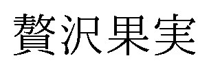 贅沢果実 商願2024-110530の商標見本