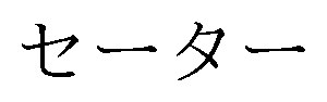 セーター 商願2024-110531の商標見本