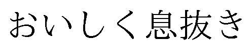 おいしく息抜き 商願2024-110533の商標見本